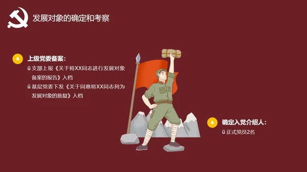 发展对象党员党课教育PPT讲稿
