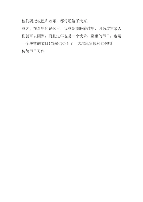 关于传统节日的作文800字