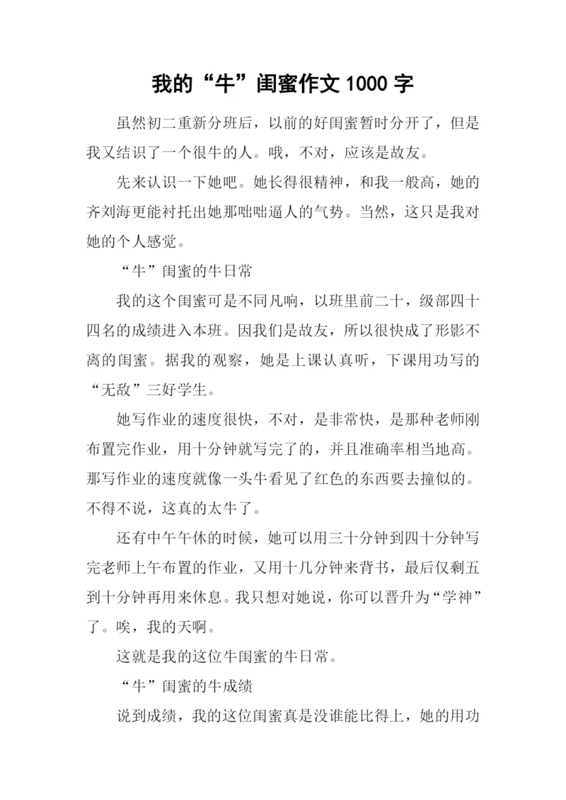 我的“牛”闺蜜作文1000字.docx