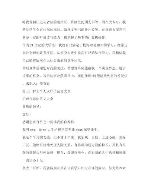 精编之护理求职自荐信范本.docx