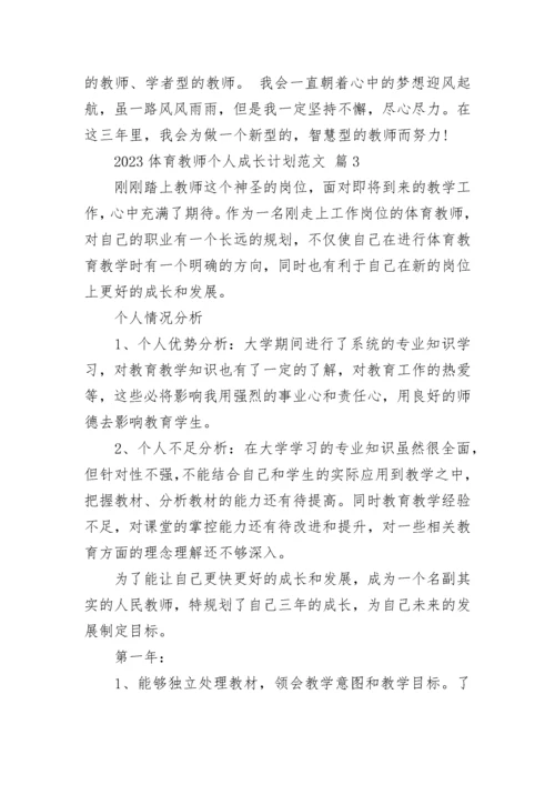 2023体育教师个人成长计划范文.docx