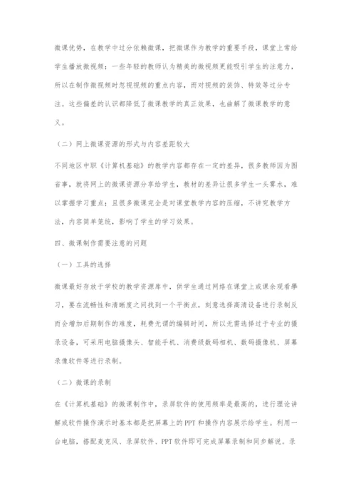 微课在中职《计算机基础》教学中的应用与制作初探.docx