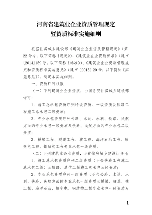 河南省建筑业企业资质标准实施细则.docx