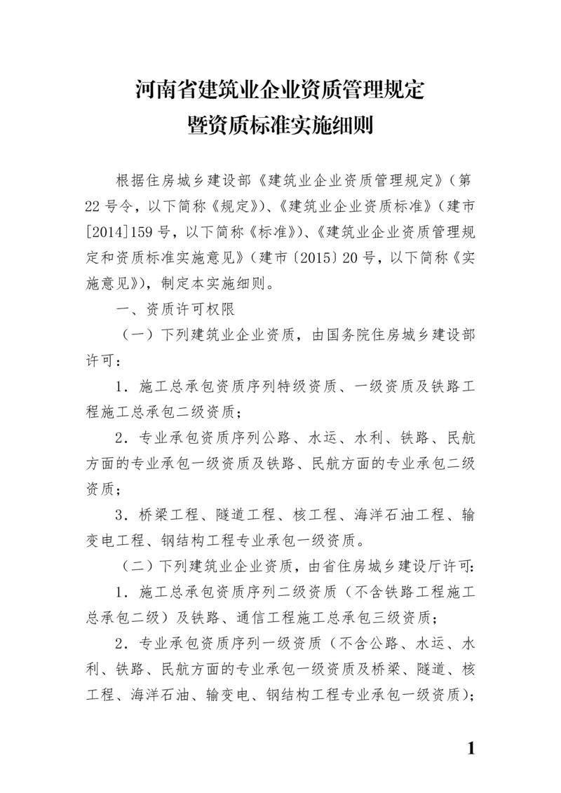 河南省建筑业企业资质标准实施细则.docx