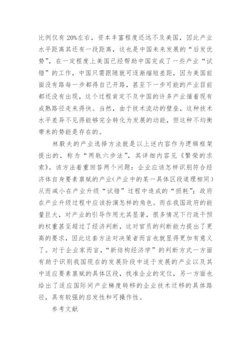 林毅夫经济思想及产业选择方法概述论文.docx