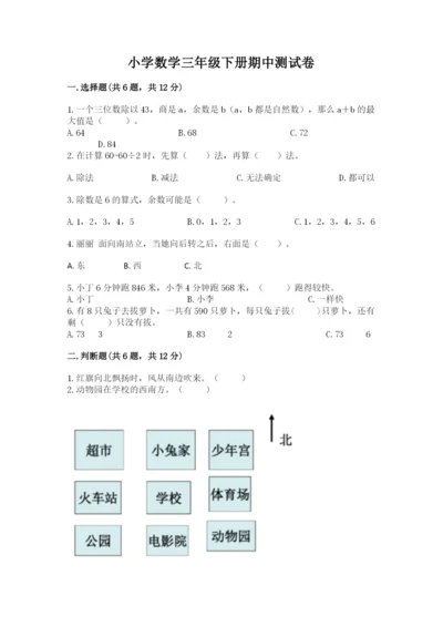 小学数学三年级下册期中测试卷带答案（b卷）.docx