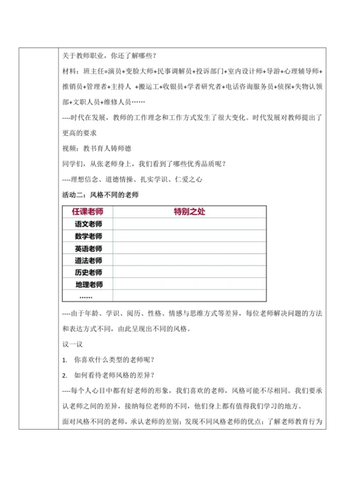 【核心素养目标】6.1《走近老师》教案