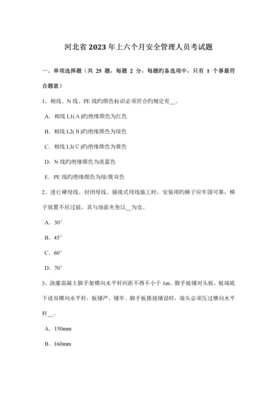 2023年河北省上半年安全管理人员考试题.docx