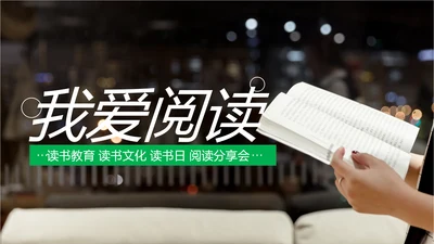 清新读书阅读好书分享读书节读书活动PPT模板