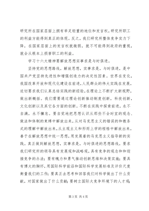 学习十六大报告心得体会.docx
