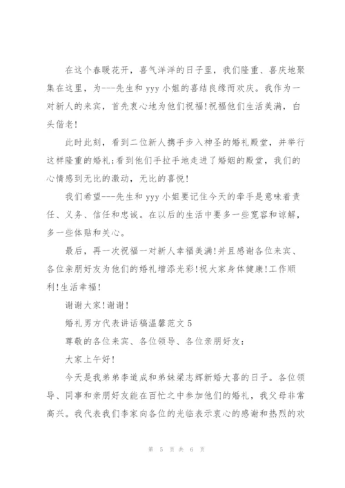 婚礼男方代表讲话稿温馨范文.docx