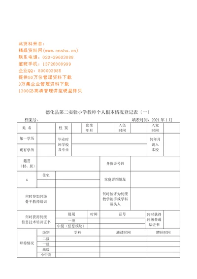 某小学教师年度考核情况登记表