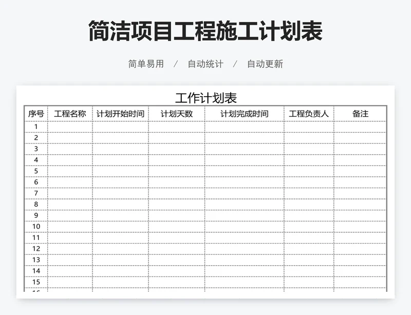 简洁项目工程施工计划表