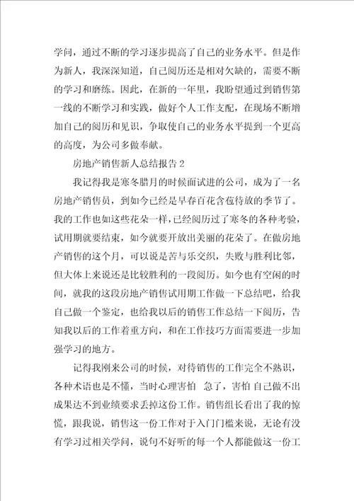 2023年房地产销售新人工作总结报告五篇