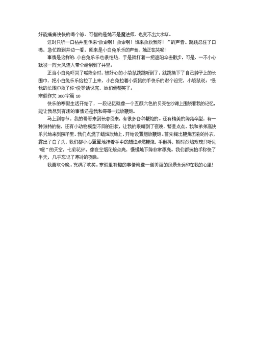 【实用】寒假作文300字十篇