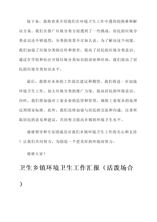卫生乡镇环境卫生工作汇报