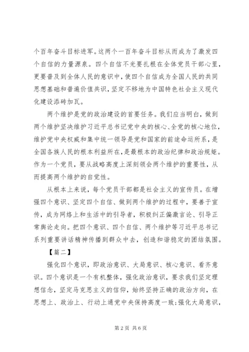 四个意识坚定四个自信两个维护心得体会八篇四篇.docx