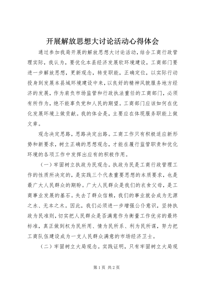 开展解放思想大讨论活动心得体会.docx