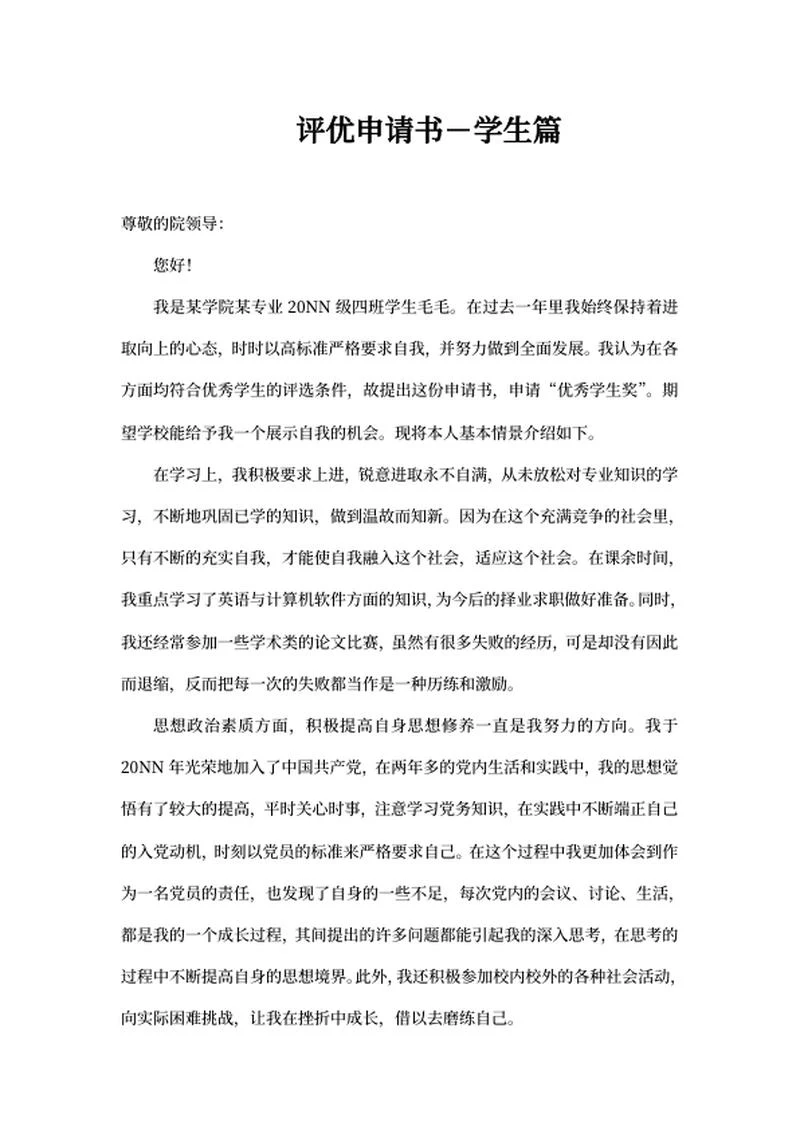 学校学生评优申请书word模板