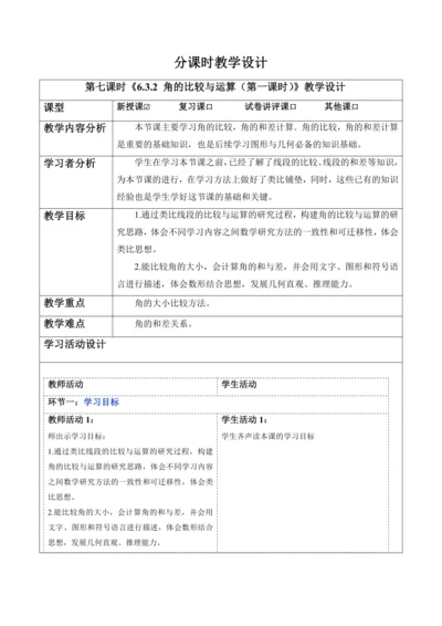 6.3.2 角的比较与运算（第一课时）-教案