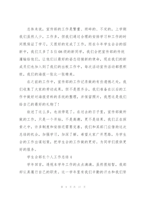 学生会部长个人工作总结5篇.docx