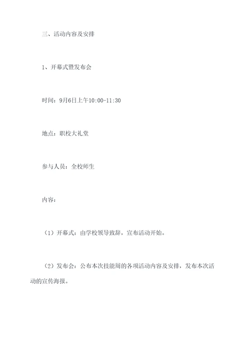 职校技能周活动方案