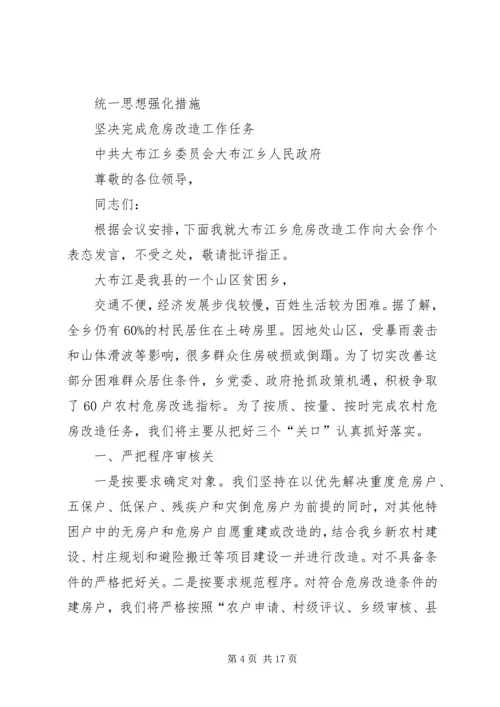 农村危房改造推进工作会发言 (4).docx