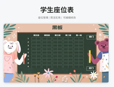 学生座位表