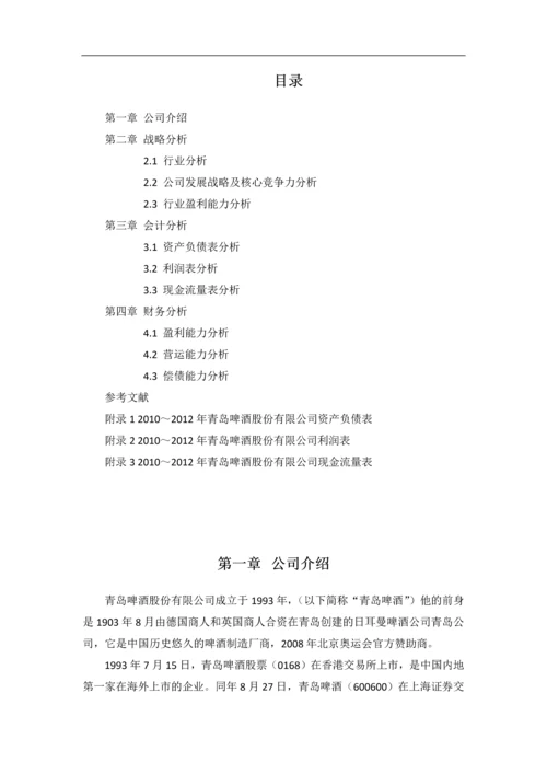 青岛啤酒股份有限公司财务报表分析毕业论文.docx