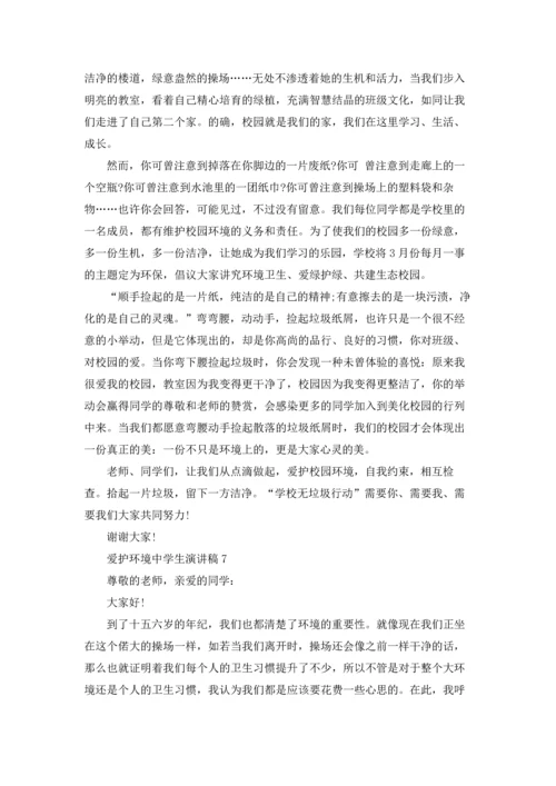 爱护环境中学生演讲稿.docx