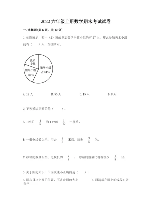 2022六年级上册数学期末考试试卷【真题汇编】.docx