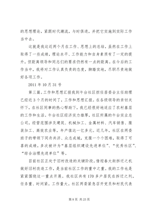 思想和工作汇报_1.docx