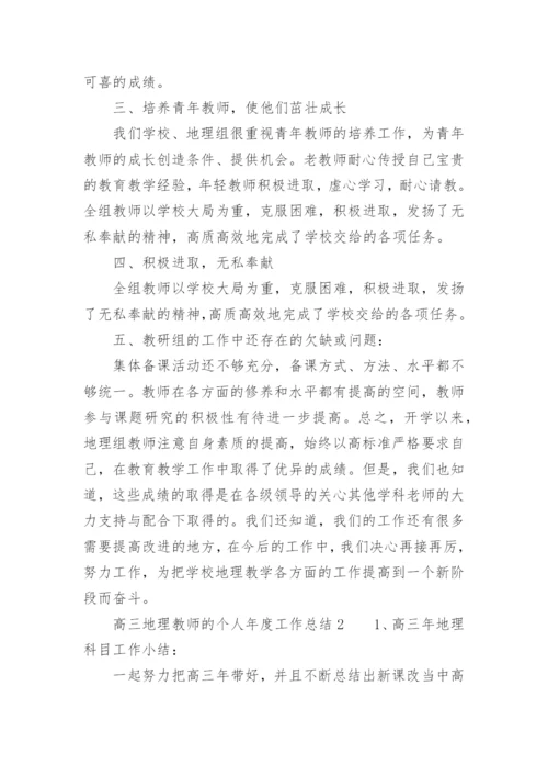 高三地理教师的个人年度工作总结.docx