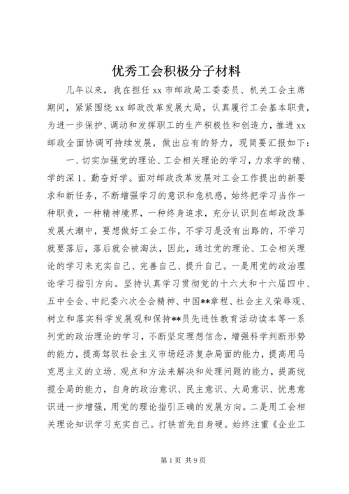 优秀工会积极分子材料.docx