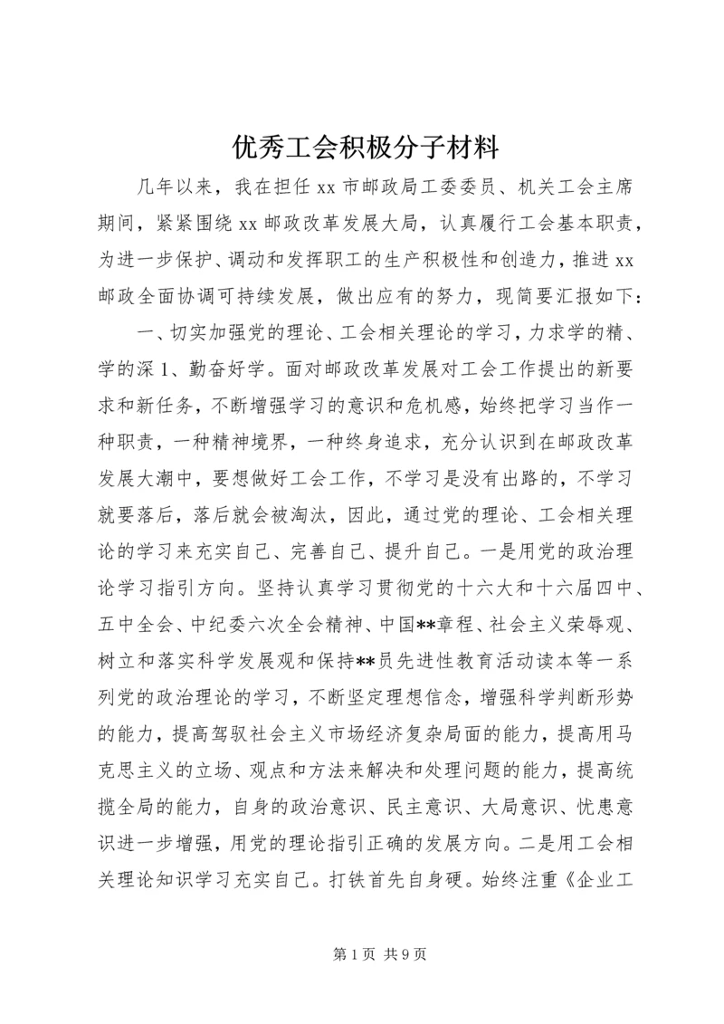 优秀工会积极分子材料.docx