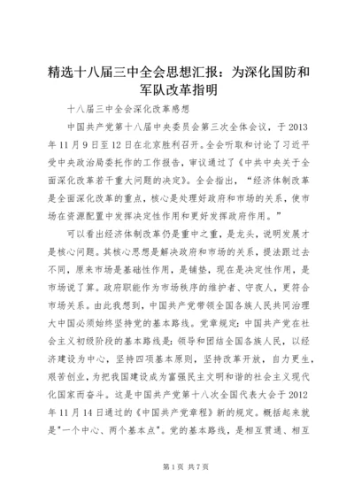 精选十八届三中全会思想汇报：为深化国防和军队改革指明 (2).docx
