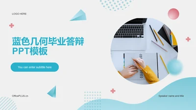 蓝色商务几何毕业答辩PPT模板
