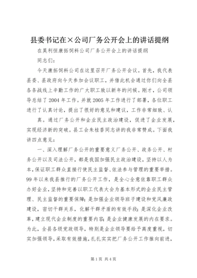 县委书记在×公司厂务公开会上的讲话提纲 (4).docx