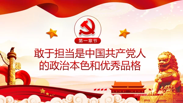 弘扬中国共产党人历史担当精神党课培训PPT模板