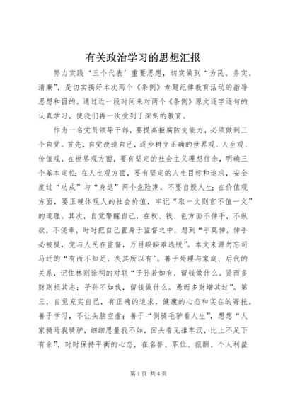 有关政治学习的思想汇报.docx