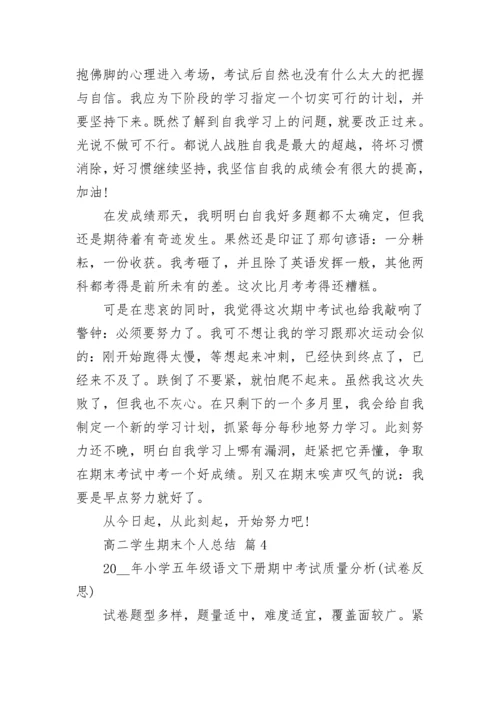 高二学生期末个人总结.docx