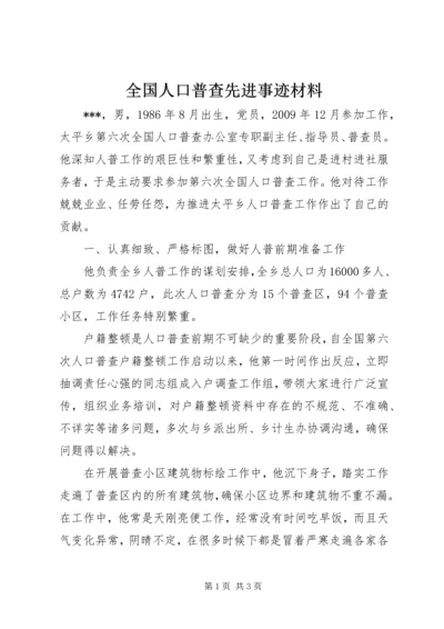 全国人口普查先进事迹材料.docx