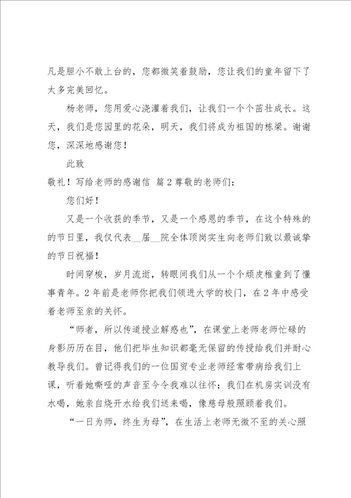 写给老师的感谢信模板汇编十篇