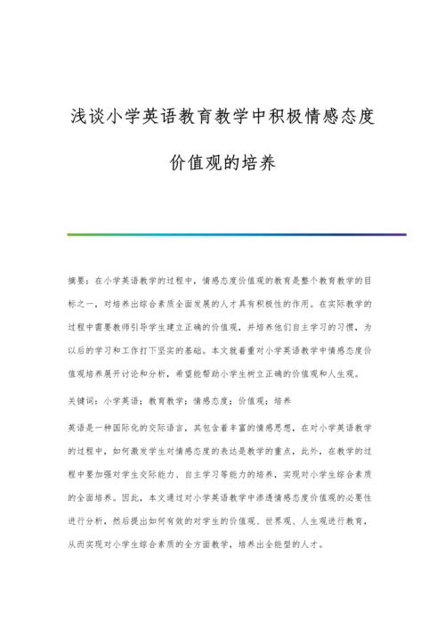 浅谈小学英语教育教学中积极情感态度价值观的培养.docx