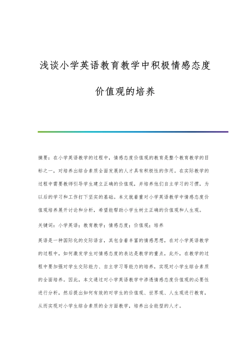 浅谈小学英语教育教学中积极情感态度价值观的培养.docx