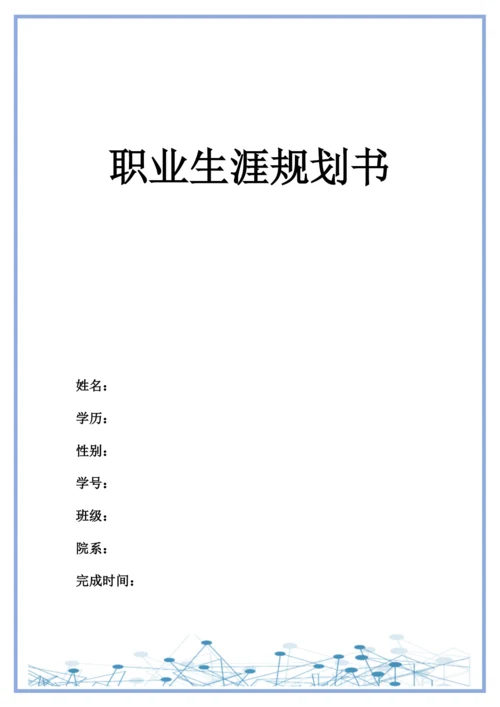 11页4800字美容美体艺术专业职业生涯规划.docx