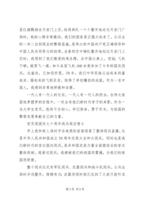 党员观国庆七十周年阅兵观后感5篇.docx