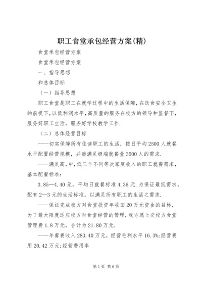 职工食堂承包经营方案(精) (3).docx