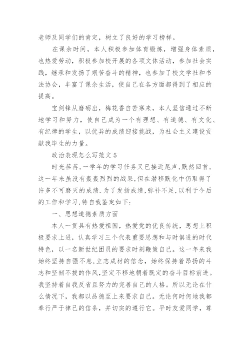 政治表现怎么写范文精选[5篇].docx