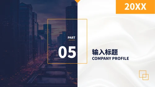 企业宣传高端公司介绍PPT模板